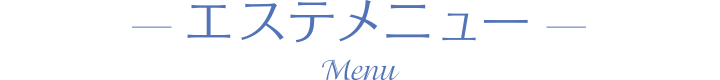 エステメニュー