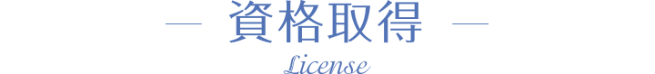 資格取得