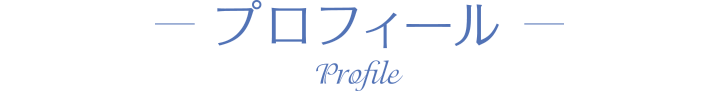 プロフィール