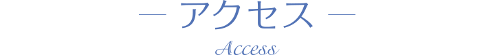アクセス