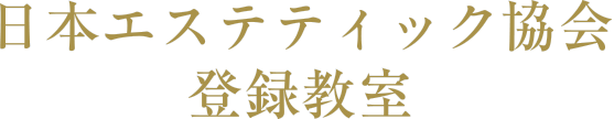 日本エステティック協会　登録教室