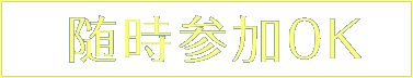 随時参加OK